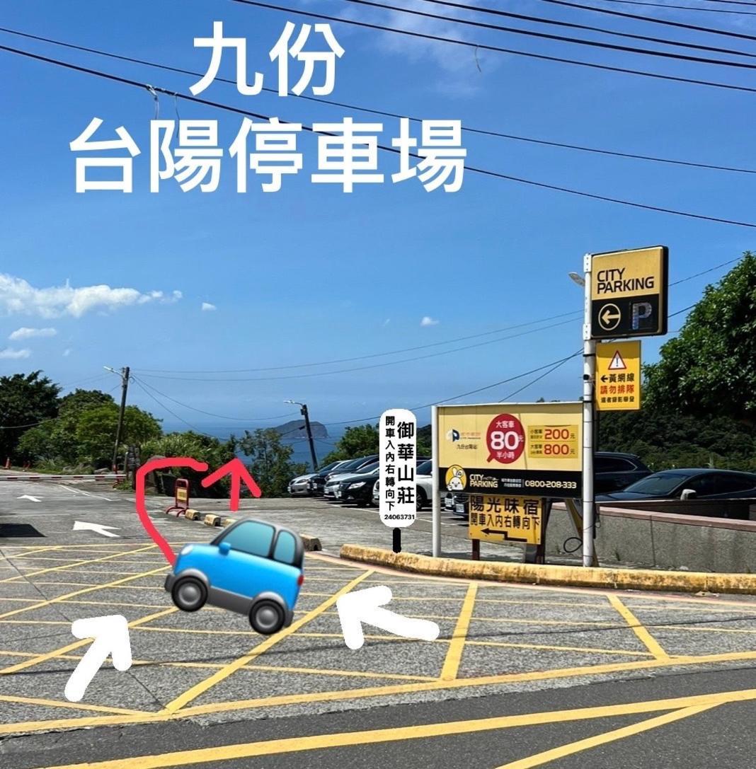 Appartamento 九份御華山莊 12人包棟 Esterno foto